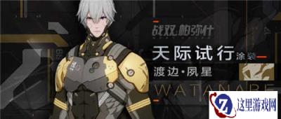 战双帕弥什渡边夙星新增涂装荒野集训