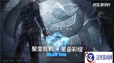 战双帕弥什黑星坠落版本更新公告 停服维护