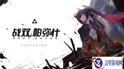 战双帕弥什4月1号愚人节活动来袭 黑卡赠送真的吗