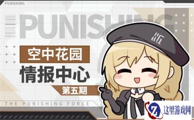 战双帕弥什第三区域调整了哪些内容 调整内容一览
