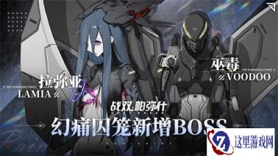 战双帕弥什幻痛囚笼新增BOSS有哪些 新增BOSS一览