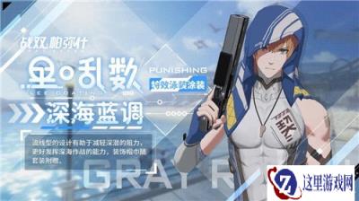 战双帕弥什新增涂装里乱数深海蓝调一览