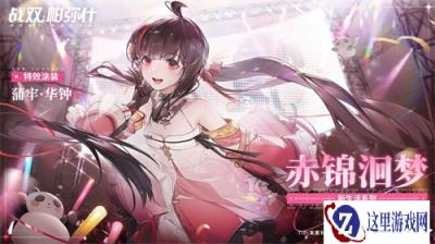 战双帕弥什蒲牢华钟特效涂装赤锦洄梦获取攻略