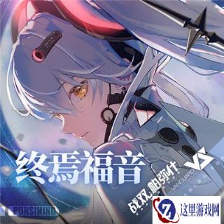 战双帕弥什终焉福音EP月MV 全新公开