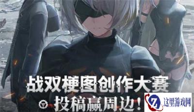 战双帕弥什梗图创作大赛开启了