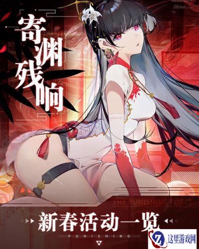 全新角色和涂装多重惊喜活动来袭 战双帕弥什新春活动大盘点