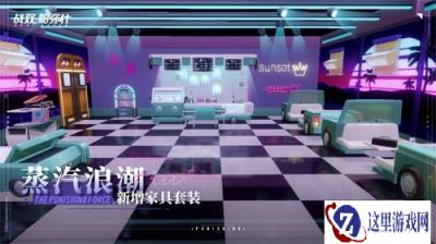 战双帕弥什夏日限定家具套装蒸汽浪潮获取攻略