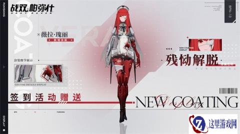 战双帕弥什残恸解脱怎么获得 薇拉瑰丽全新涂装