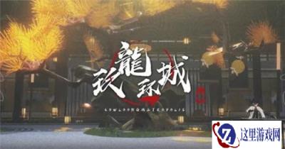 战双帕弥什12章主线剧情 战双帕弥什12章九龙环城