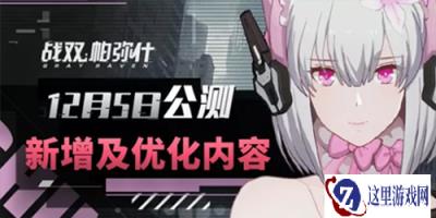 战双帕弥什新功能优化 累计充值系统上线
