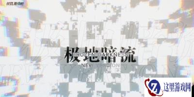 战双帕弥什12月24日极地暗流版本更新公告