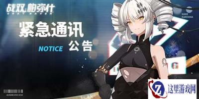 战双帕弥什12月16日公告 剧情模式等级调整