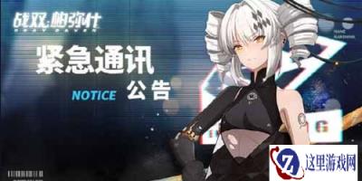 战双帕弥什紧急停服补偿 快来领涂装