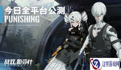 终焉之战即刻打响 战双帕弥什全平台公测今日开启
