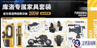 战双帕弥什公测福利 库洛全套家具免费领