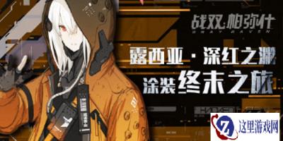 战双帕弥什深渊之红新涂装曝光 终末之旅来袭