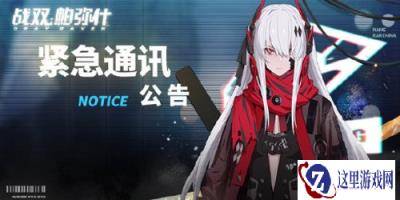 战双帕弥什12月30停机更新公告 新角色来了