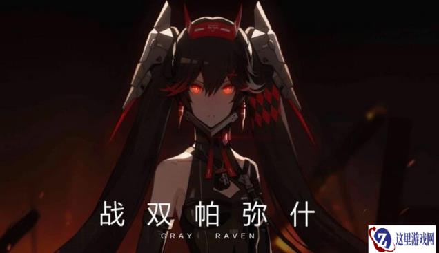 战双帕弥什兑换码 礼包兑换码一览