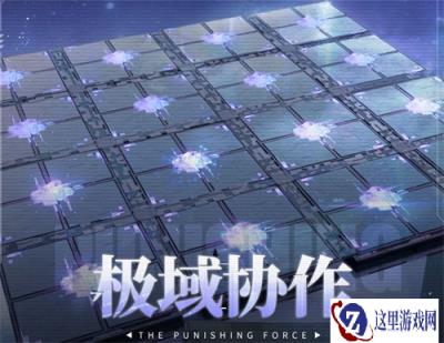战双帕弥什极域协作故障连携全关卡满星通关攻略