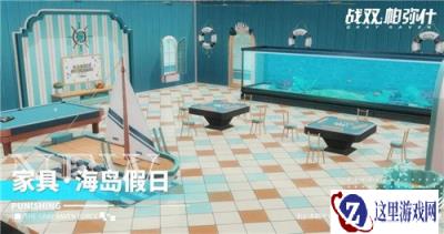 战双帕弥什新增家具套装海岛假日宿舍划水摸鱼