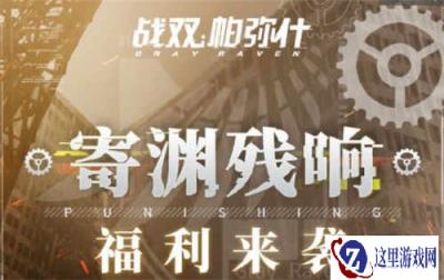 战双帕弥什寄渊残响版本更新公告