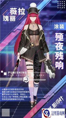 战双帕弥什薇拉瑰丽新增涂装殛夜残响