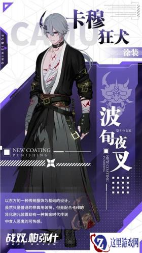 战双帕弥什新增涂装卡穆狂犬波旬夜叉
