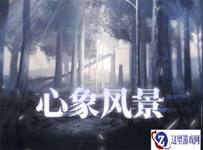 战双帕弥什心象风景怎么玩 心象风景玩法介绍