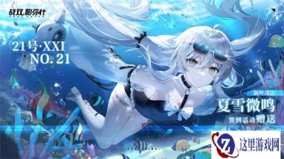 战双帕弥什21号XXI新增涂装夏雪微鸣介绍