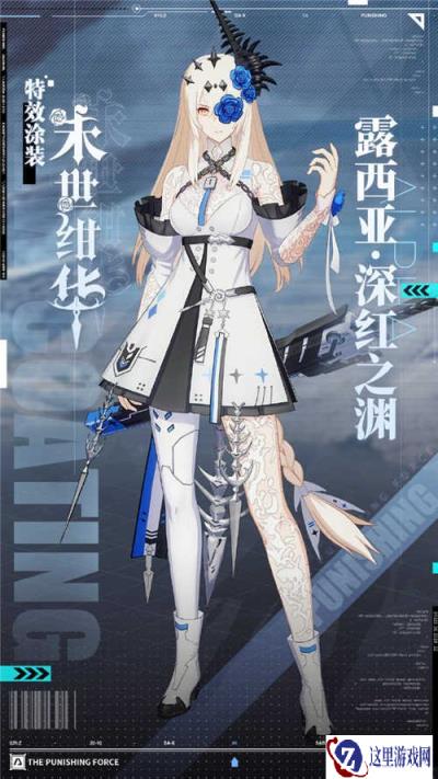 战双帕弥什露西亚深红之渊新增特效涂装末世绀华