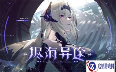 战双帕弥什2.5周年版本阵容搭配攻略