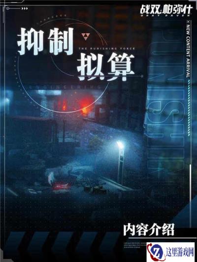 战双帕弥什抑制拟算玩法机制是什么