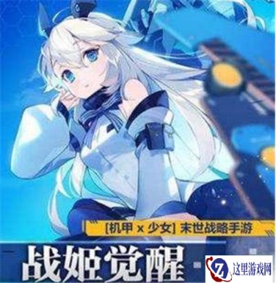 重装战姬生存战怎么打 生存战阵容怎么搭配