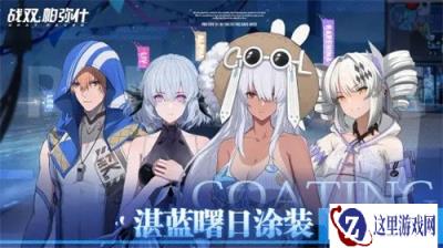 战双帕弥什湛蓝涂装返场 返场时间一览