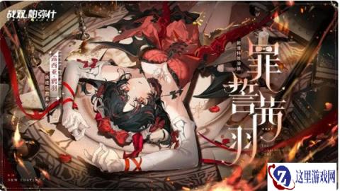战双帕弥什罪誓茜羽怎么获得 详细方式介绍