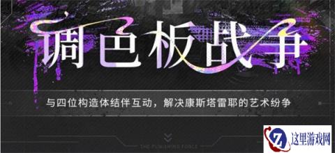 战双帕弥什调色板战争怎么玩 详细玩法介绍