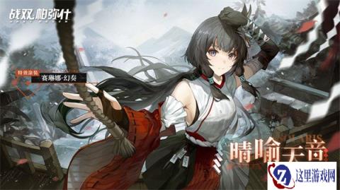战双帕弥什三周年活动上线 晴喻天音限时获取