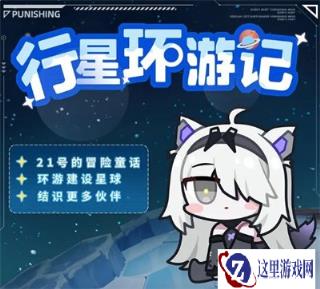 战双帕弥什行星环游记怎么玩 详细玩法介绍
