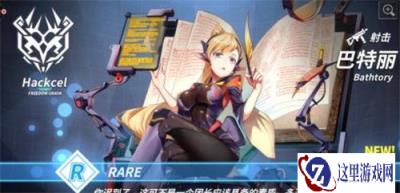 重装战姬射击类机师巴特丽好用吗 巴特丽技能