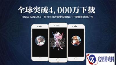 最终幻想勇气启示录公布上线时间 玩家口碑将作为唯一考核指标