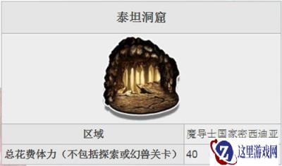 最终幻想勇气启示录FFBE泰坦擎天巨人获取方法