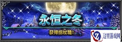 FFBE圣诞活动登场 杰科皇帝特别召唤活动启动