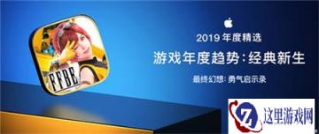 最终幻想勇气启示录荣获AppStore年度趋势游戏