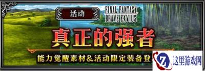 FFBE玩家之声召唤开始 莫古利远征正式解锁