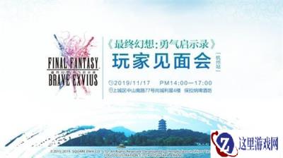 FFBE玩家见面会杭州站来了 超多豪华礼包现场掉落