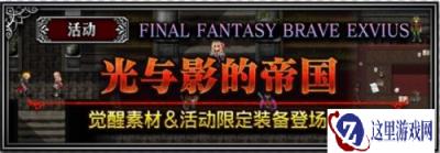 FFBE加冕仪式剧情活动启动 多重礼包畅享不停