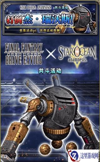 FFBE×STAR OCEAN: ANAMNESIS梦幻联动
