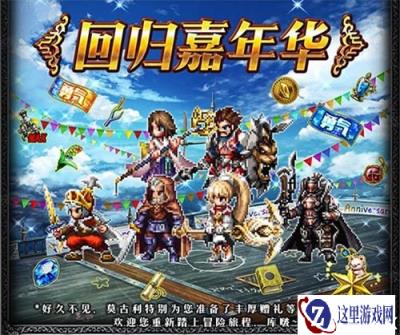 FFBE回归嘉年华活动开启 老玩家上线狂欢领福利