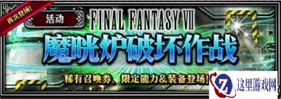 FFBE狂欢周版本来啦 跟克劳德一起冒险