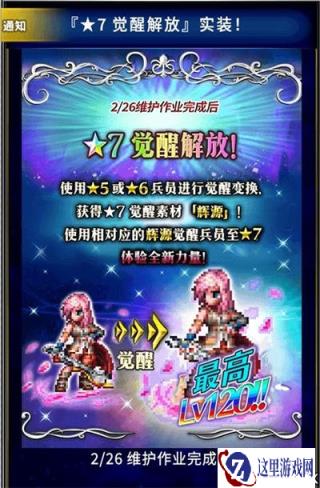 FFBE国服本周重大更新 7星版本扬帆起航